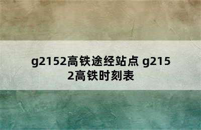 g2152高铁途经站点 g2152高铁时刻表